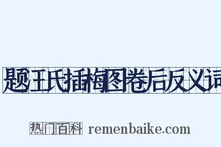 题汪氏插梅图卷后反义词是什么意思的图片